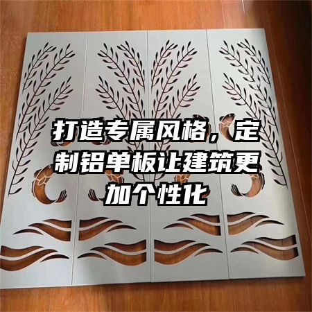 打造专属风格，定制铝单板让建筑更加个性化