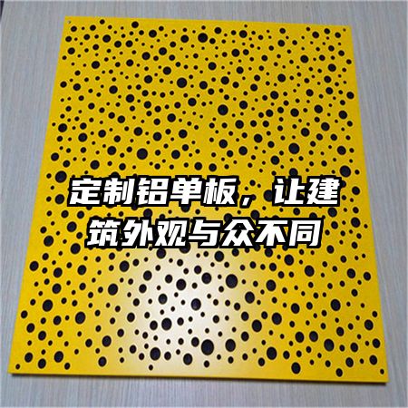定制铝单板，让建筑外观与众不同