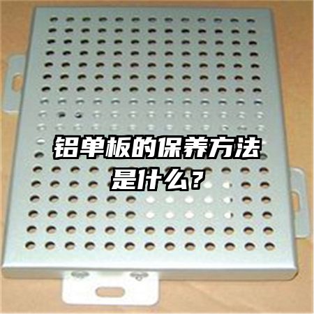 铝单板的保养方法是什么？
