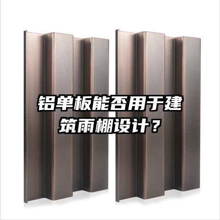 铝单板能否用于建筑雨棚设计？