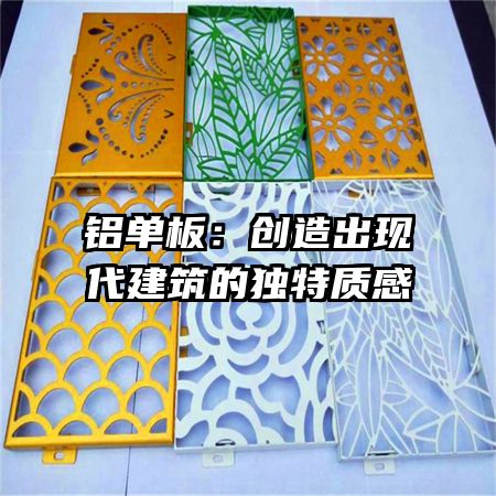铝单板：创造出现代建筑的独特质感