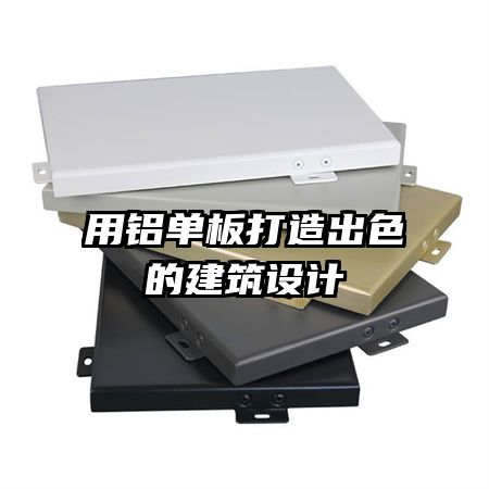 用铝单板打造出色的建筑设计