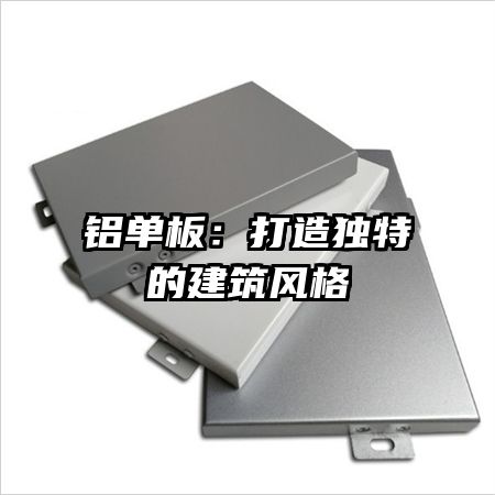 铝单板：打造独特的建筑风格