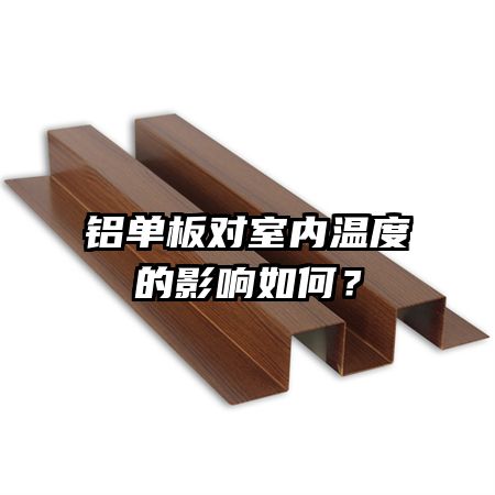 铝单板对室内温度的影响如何？