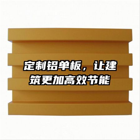 定制铝单板，让建筑更加高效节能