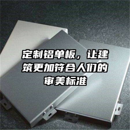 定制铝单板，让建筑更加符合人们的审美标准