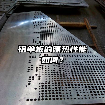 铝单板的隔热性能如何？
