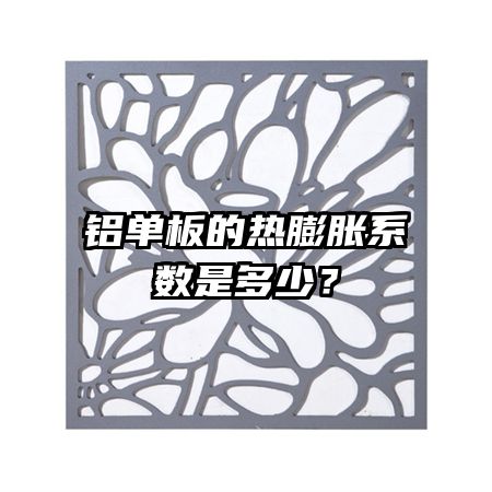 铝单板的热膨胀系数是多少？