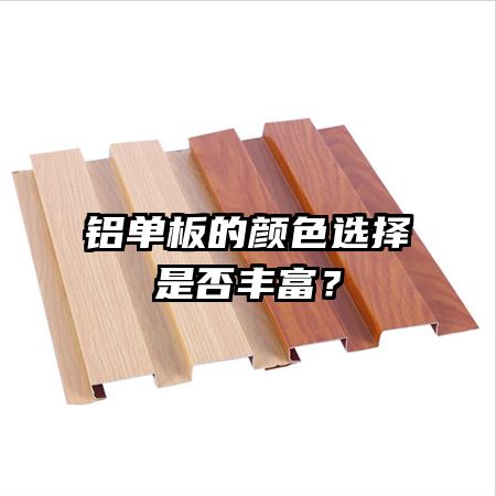 铝单板的颜色选择是否丰富？