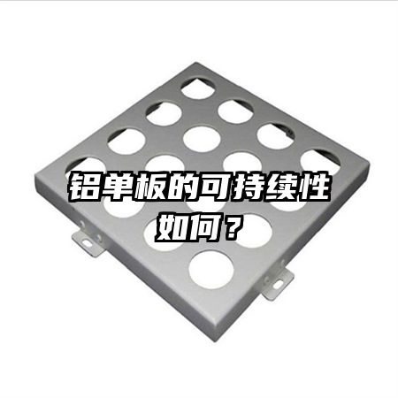 铝单板的可持续性如何？