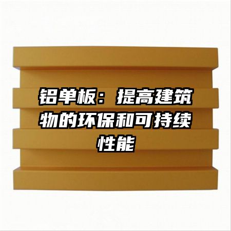 铝单板：提高建筑物的环保和可持续性能