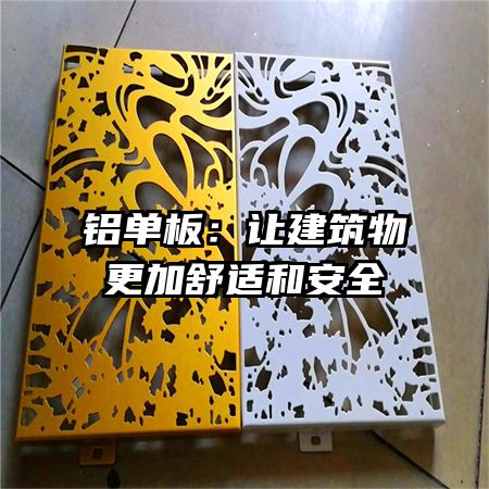 铝单板：让建筑物更加舒适和安全