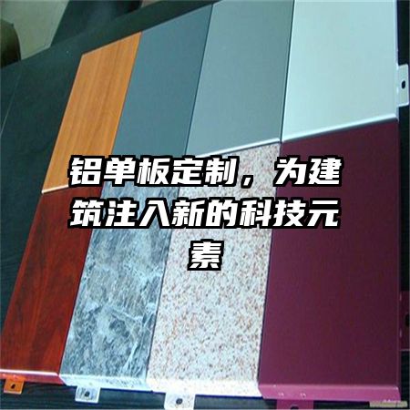 铝单板定制，为建筑注入新的科技元素