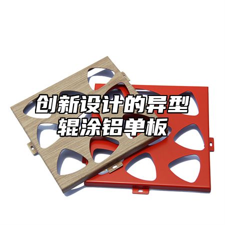 创新设计的异型辊涂铝单板