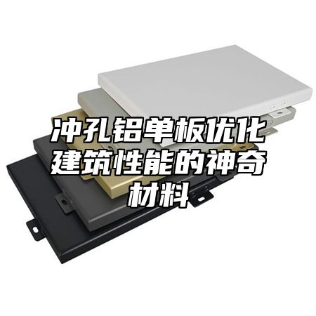 冲孔铝单板优化建筑性能的神奇材料