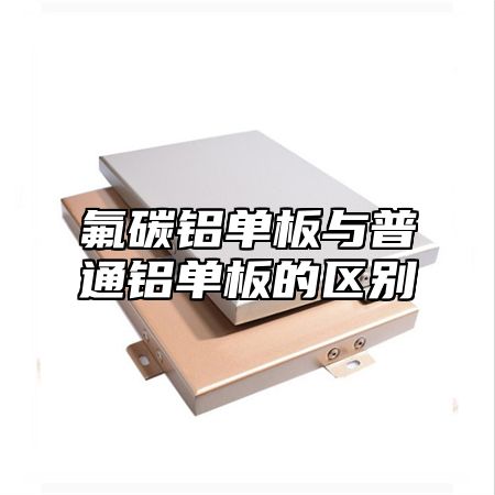 氟碳铝单板与普通铝单板的区别