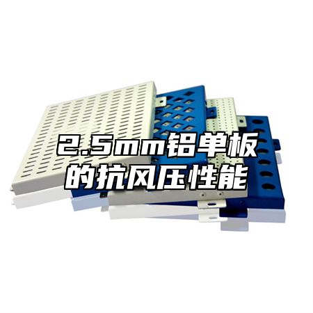 2.5mm铝单板的抗风压性能