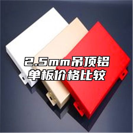 2.5mm吊顶铝单板价格比较