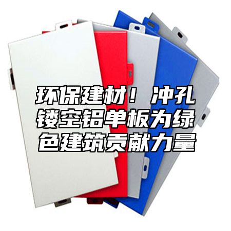 环保建材！冲孔镂空铝单板为绿色建筑贡献力量