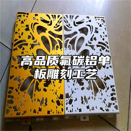 高品质氟碳铝单板雕刻工艺