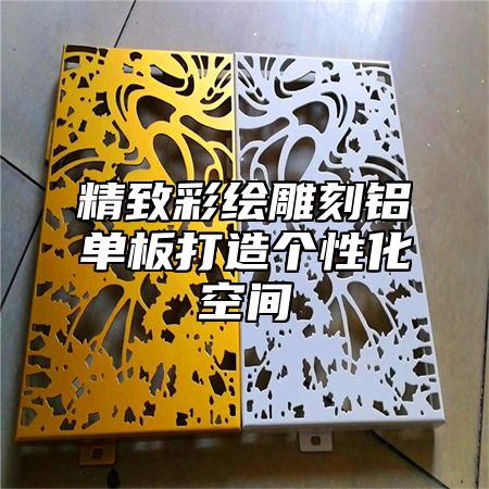 精致彩绘雕刻铝单板打造个性化空间