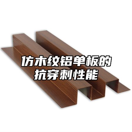 仿木纹铝单板的抗穿刺性能