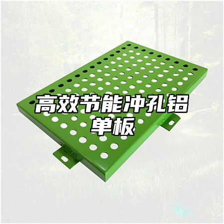 高效节能冲孔铝单板