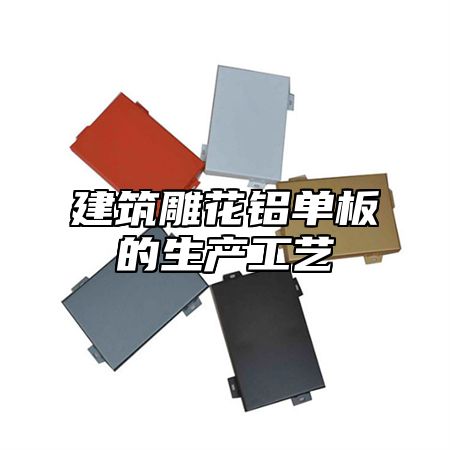 建筑雕花铝单板的生产工艺