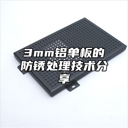 3mm铝单板的防锈处理技术分享