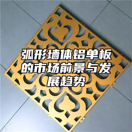 弧形墙体铝单板的市场前景与发展趋势