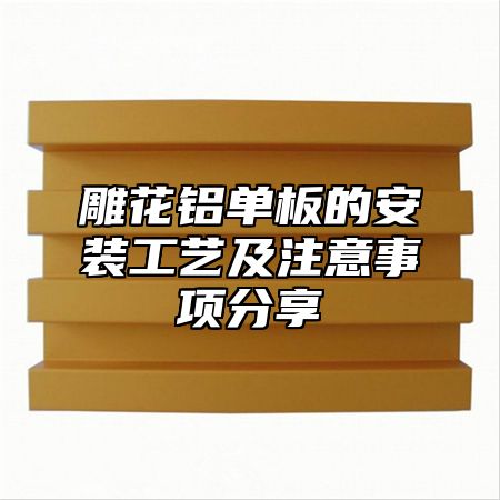 雕花铝单板的安装工艺及注意事项分享