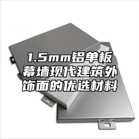 1.5mm铝单板幕墙现代建筑外饰面的优选材料