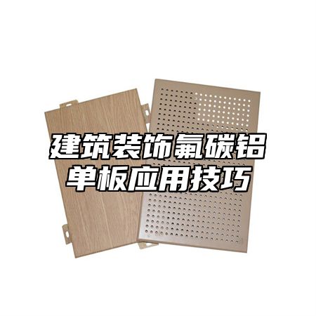 建筑装饰氟碳铝单板应用技巧