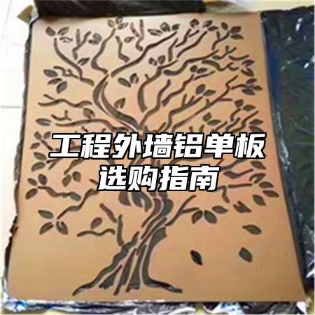 工程外墙铝单板选购指南