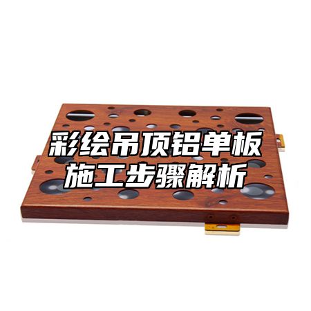 彩绘吊顶铝单板施工步骤解析