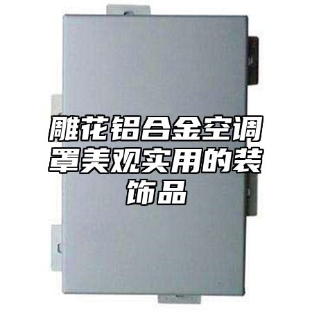 雕花铝合金空调罩美观实用的装饰品
