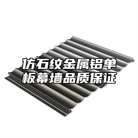 仿石纹金属铝单板幕墙品质保证