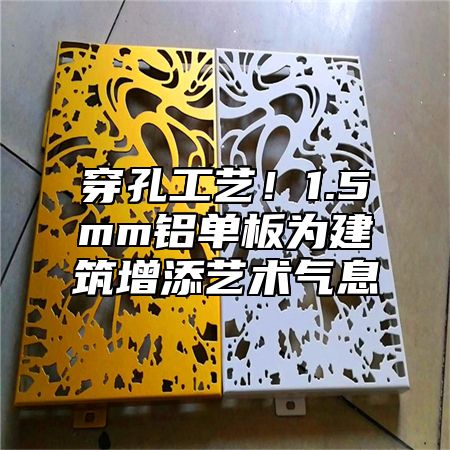 穿孔工艺！1.5mm铝单板为建筑增添艺术气息