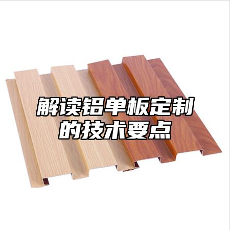 解读铝单板定制的技术要点