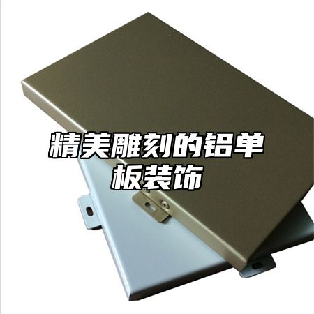 精美雕刻的铝单板装饰