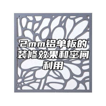 2mm铝单板的装修效果和空间利用