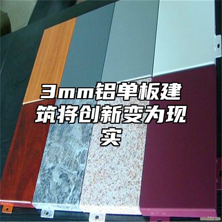 3mm铝单板建筑将创新变为现实