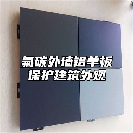 氟碳外墙铝单板保护建筑外观