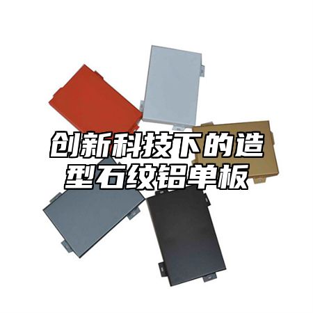 创新科技下的造型石纹铝单板