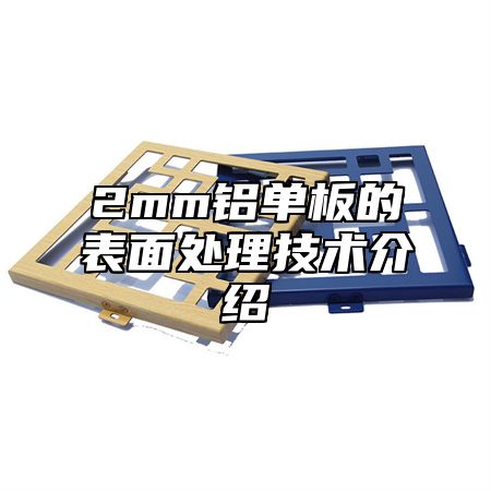 2mm铝单板的表面处理技术介绍