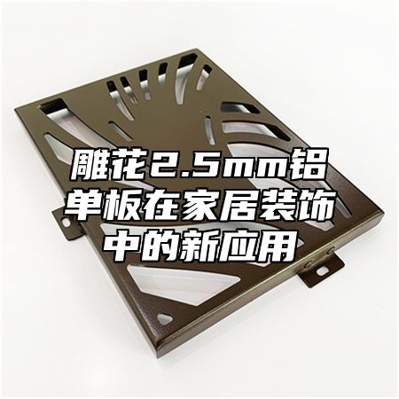 雕花2.5mm铝单板在家居装饰中的新应用