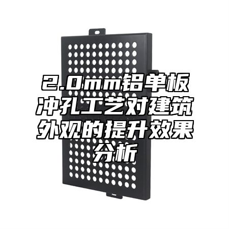 2.0mm铝单板冲孔工艺对建筑外观的提升效果分析
