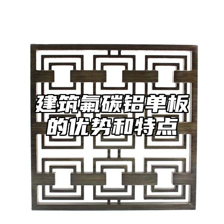 建筑氟碳铝单板的优势和特点