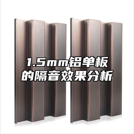 1.5mm铝单板的隔音效果分析