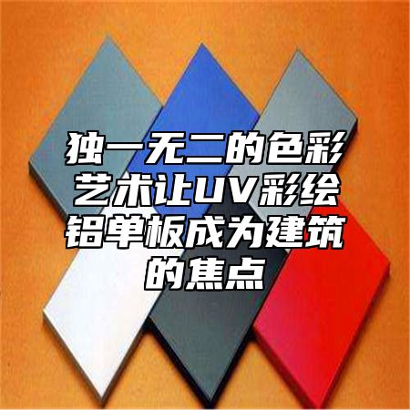 独一无二的色彩艺术让UV彩绘铝单板成为建筑的焦点
